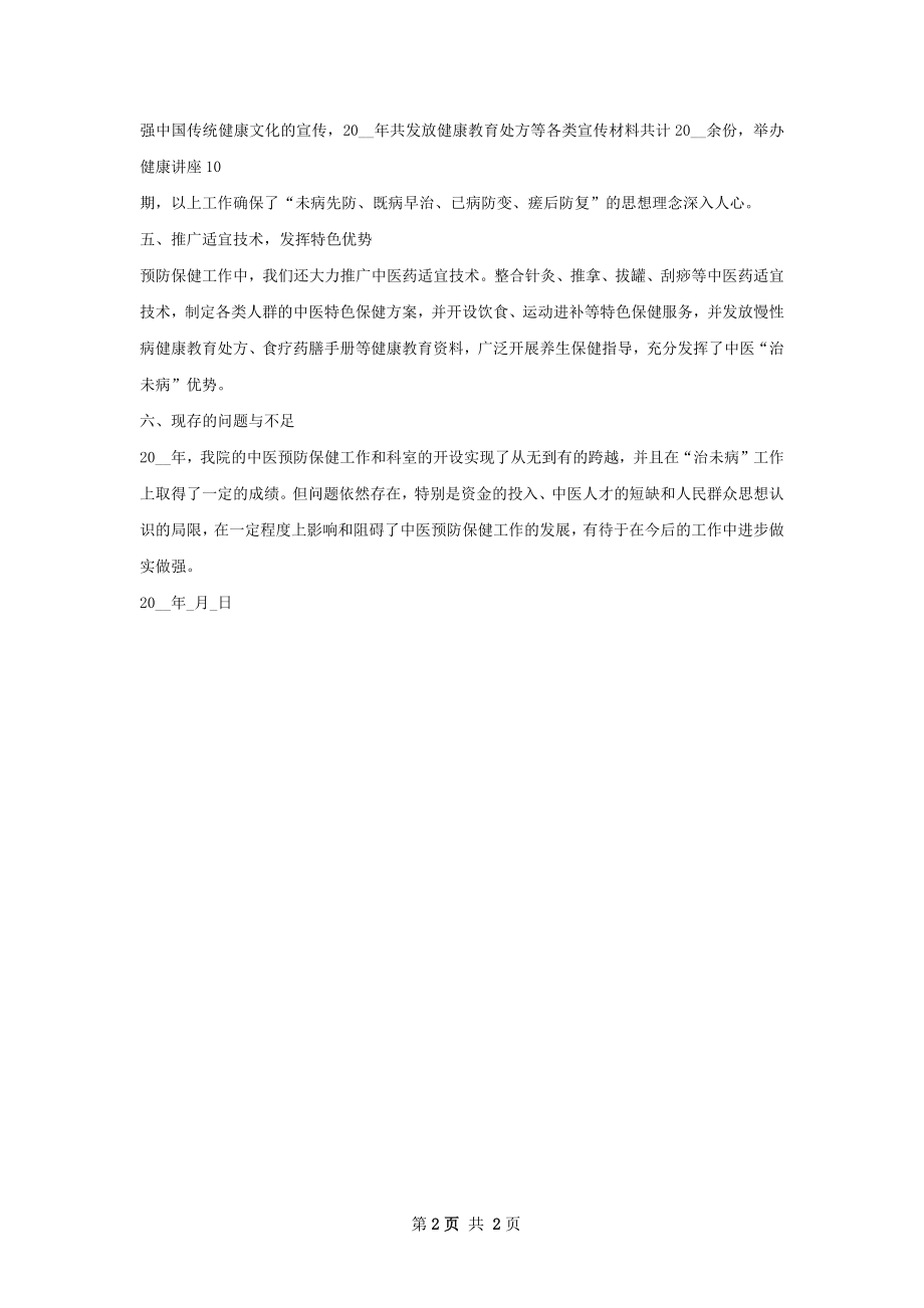 治未病工作总结范本如何写.docx_第2页