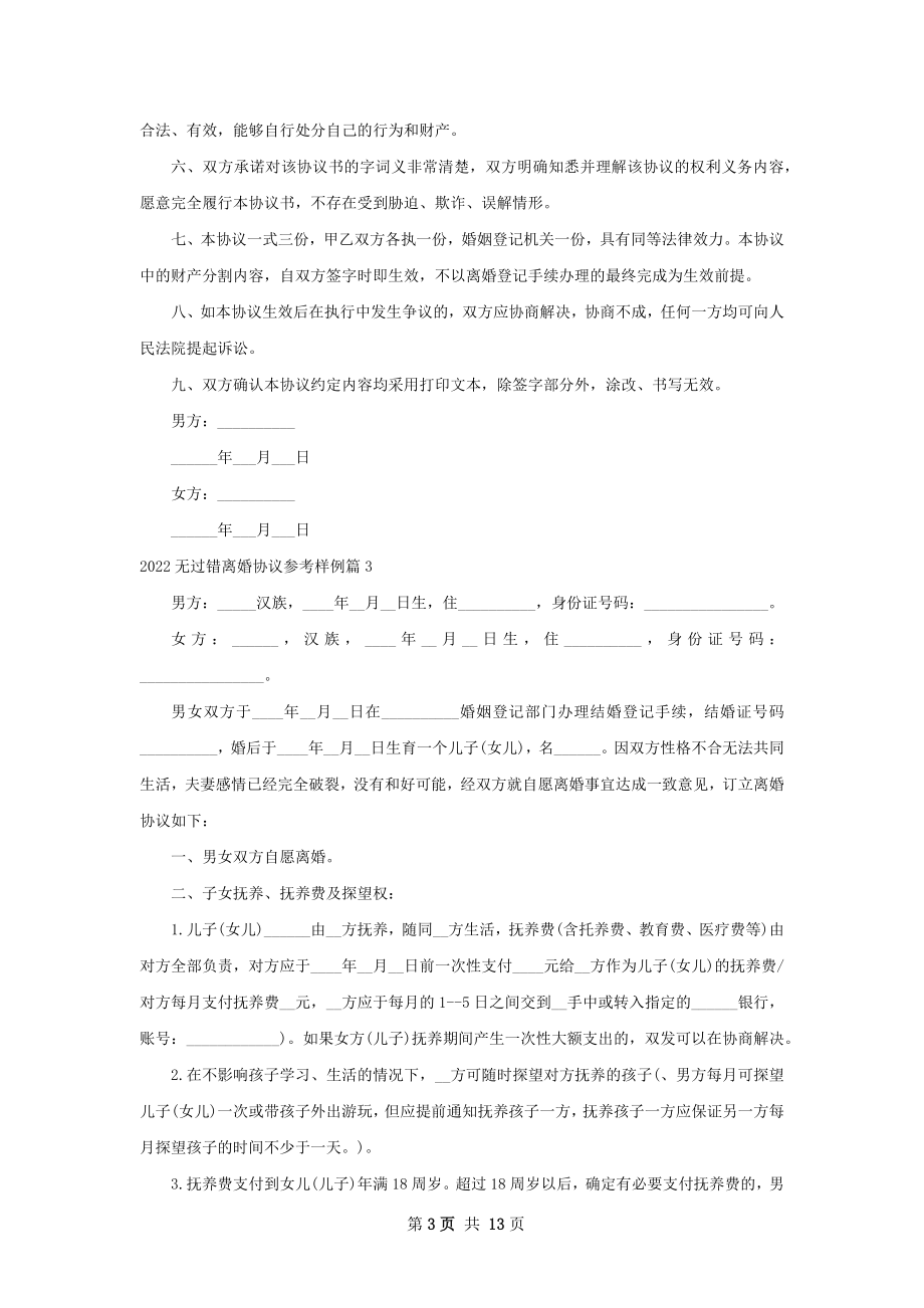 无过错离婚协议参考样例（12篇集锦）.docx_第3页