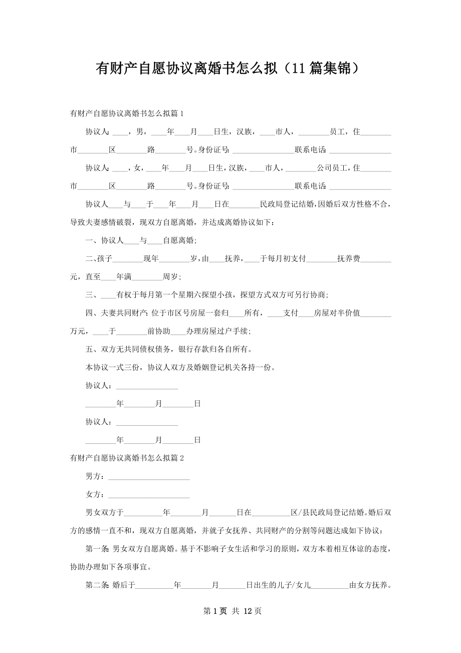 有财产自愿协议离婚书怎么拟（11篇集锦）.docx_第1页