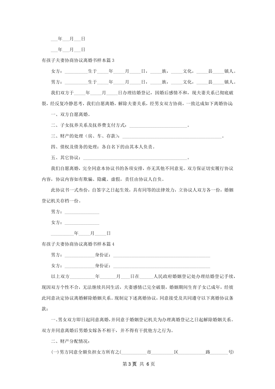 有孩子夫妻协商协议离婚书样本（通用5篇）.docx_第3页