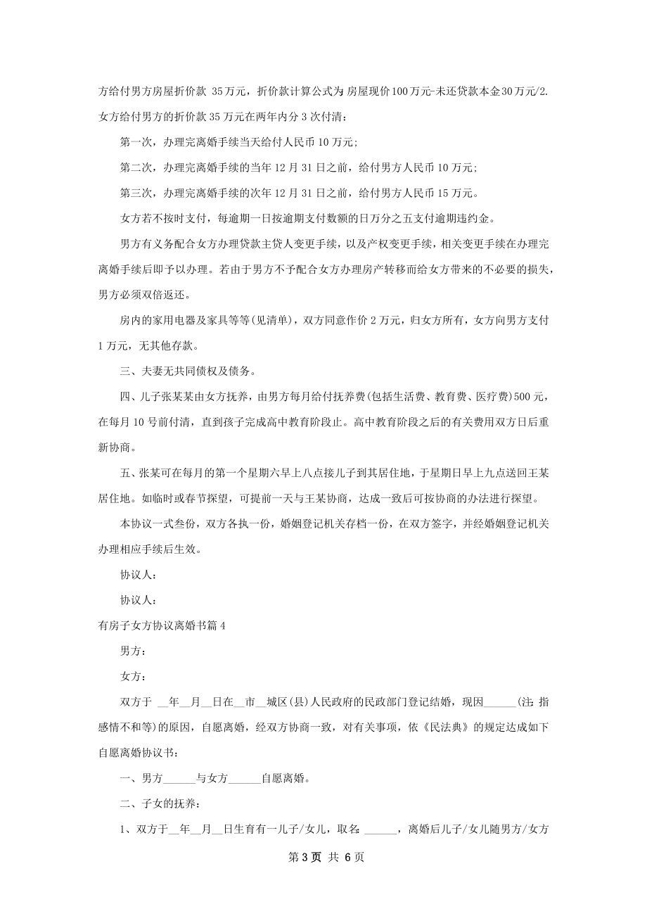 有房子女方协议离婚书（甄选5篇）.docx_第3页