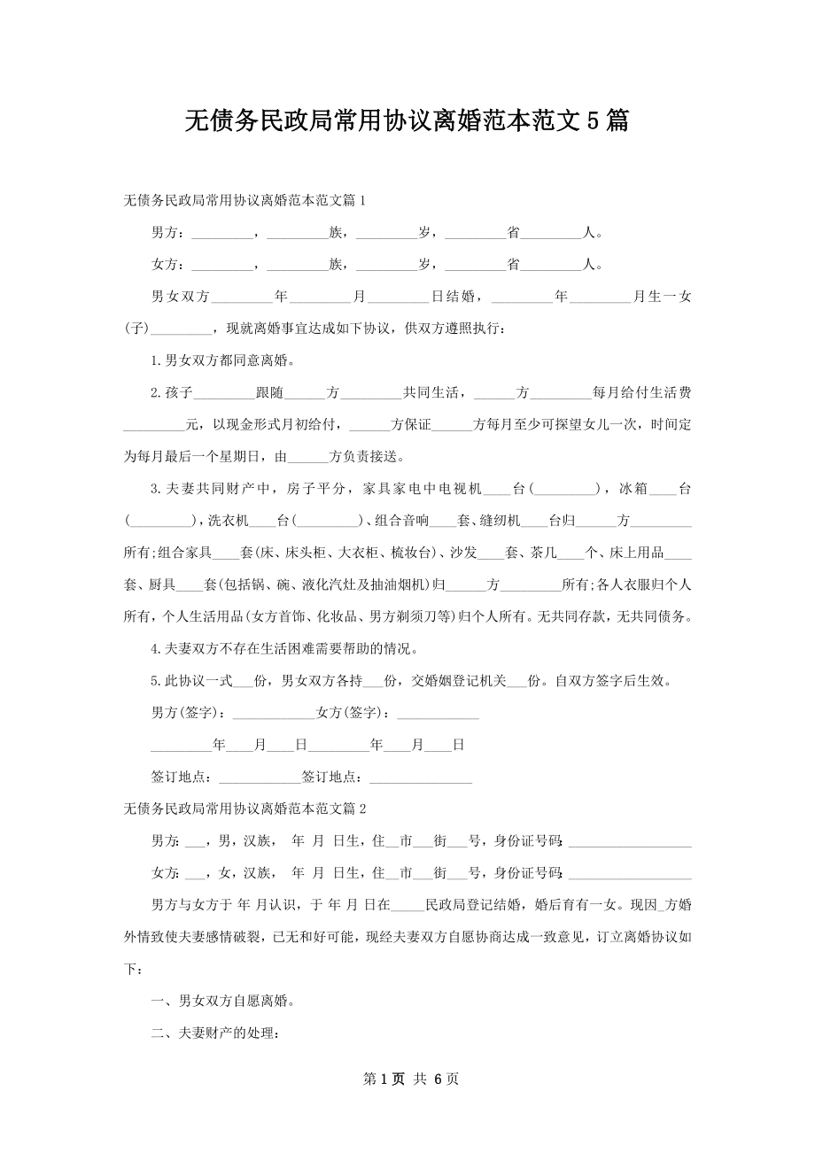 无债务民政局常用协议离婚范本范文5篇.docx_第1页