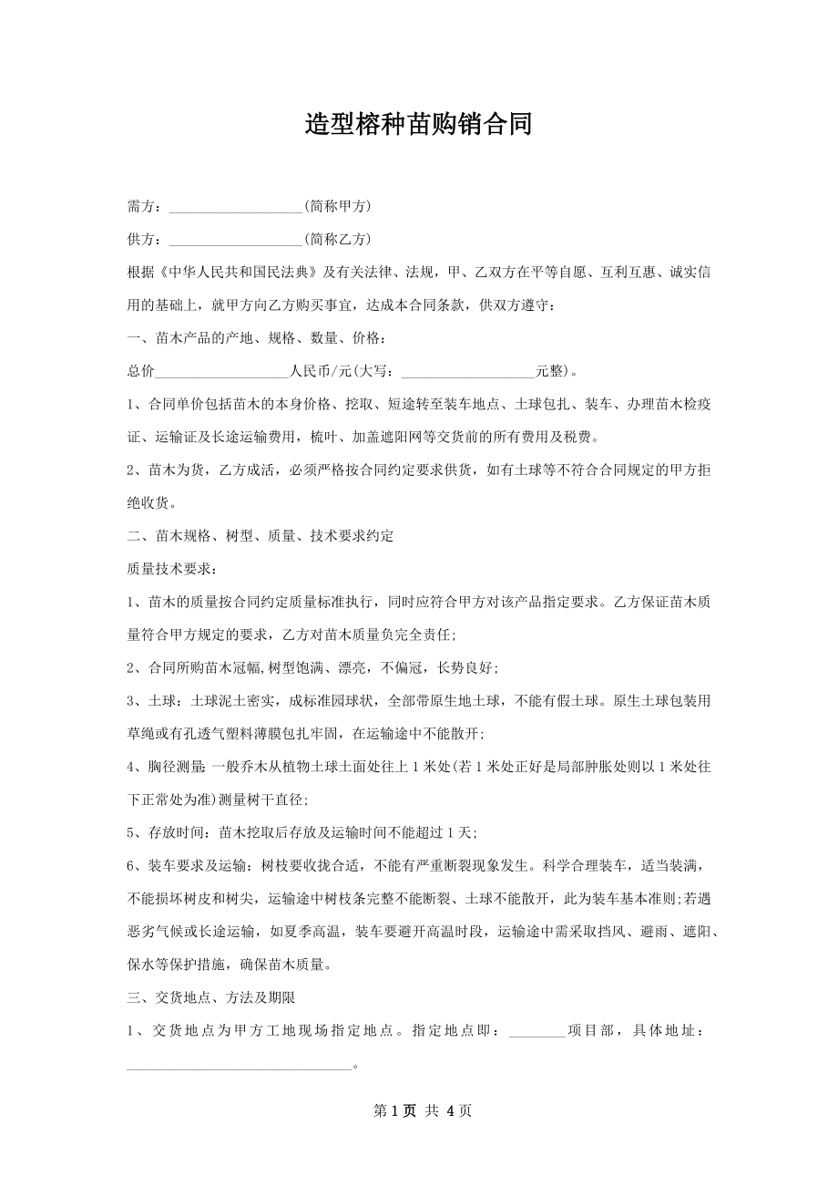 造型榕种苗购销合同.docx_第1页