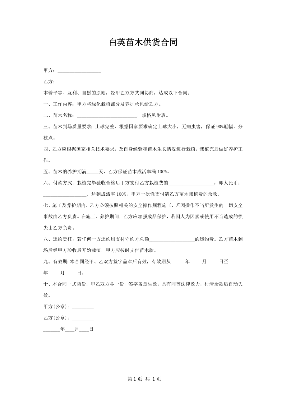 白英苗木供货合同.docx_第1页