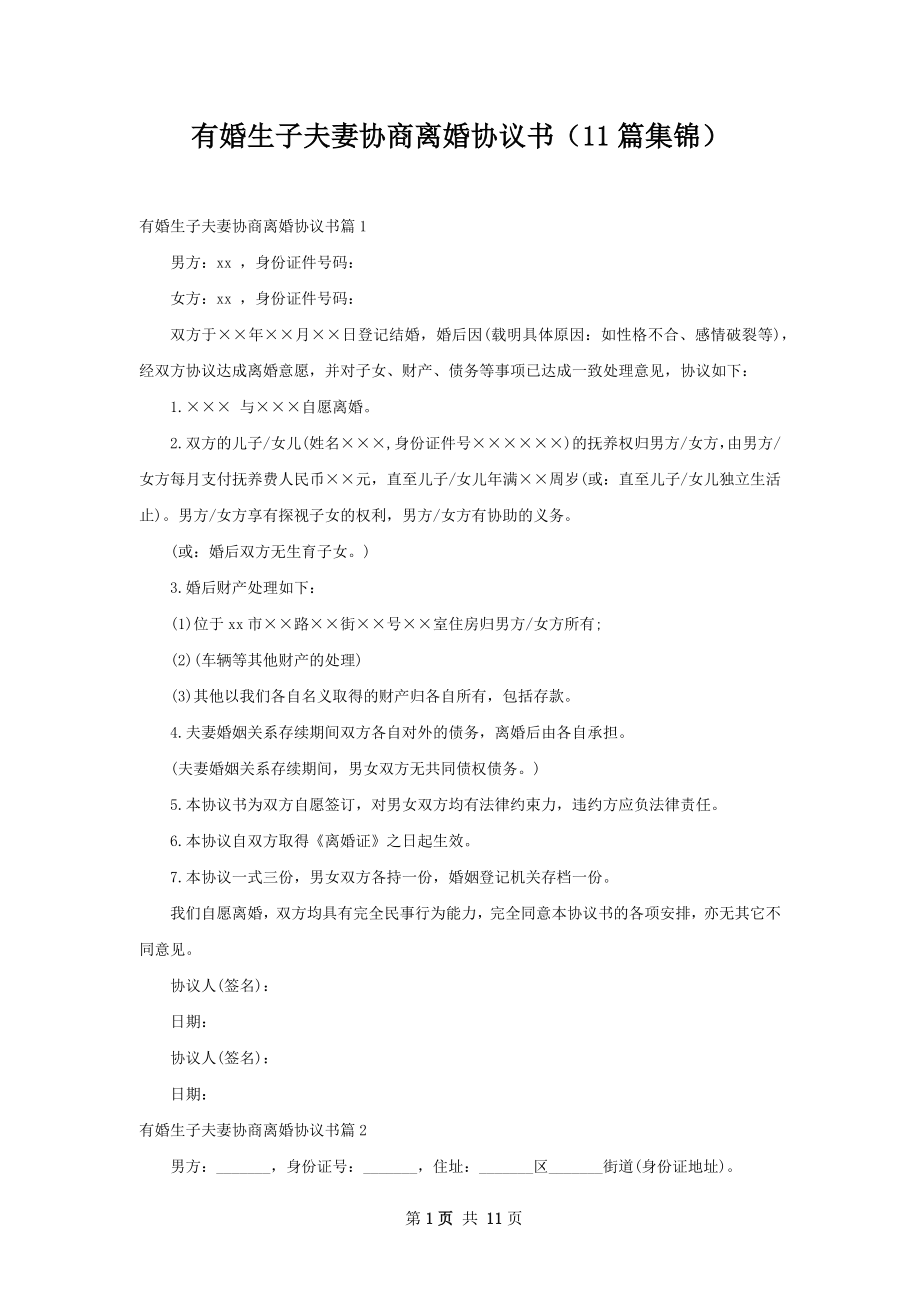 有婚生子夫妻协商离婚协议书（11篇集锦）.docx_第1页