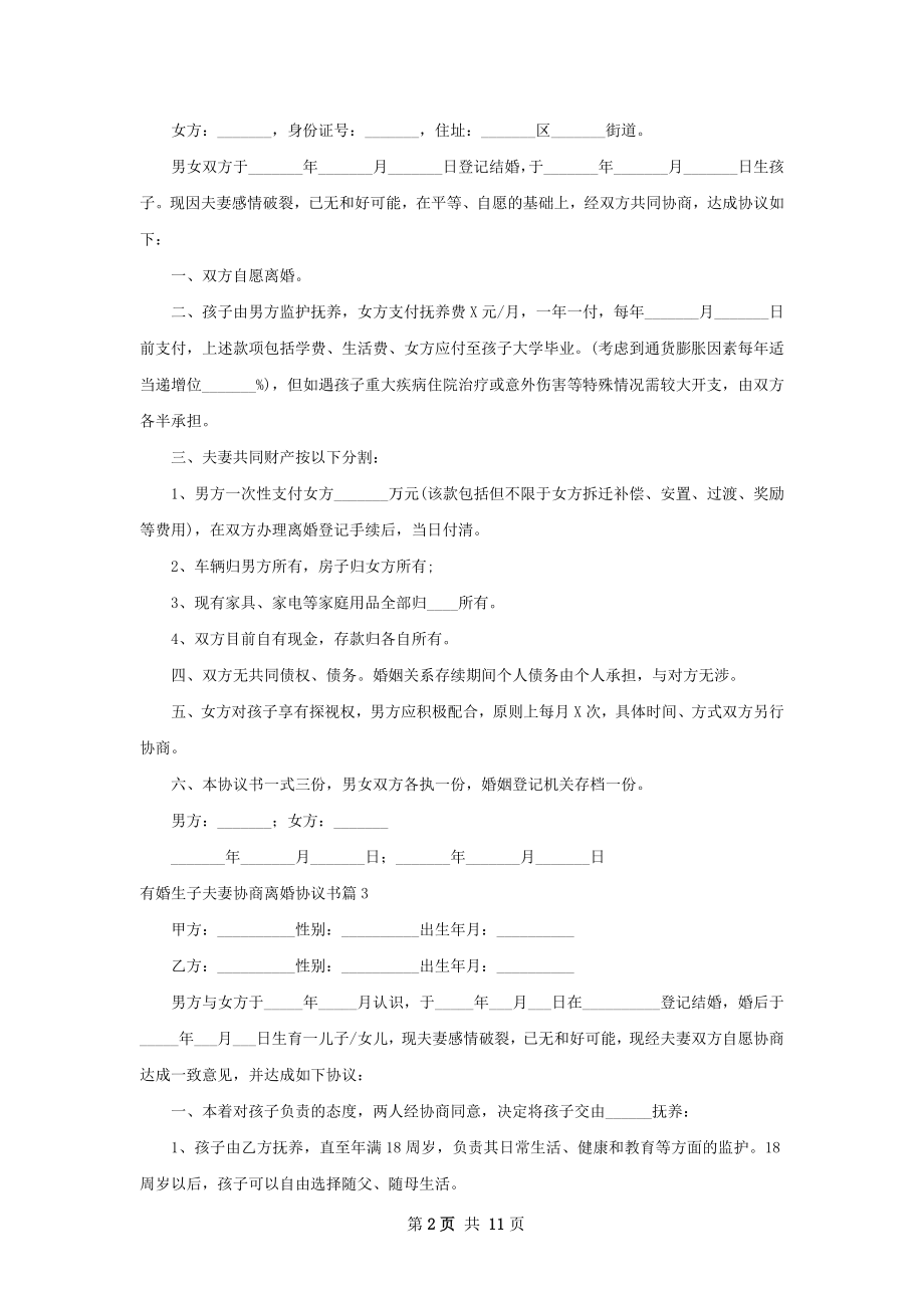 有婚生子夫妻协商离婚协议书（11篇集锦）.docx_第2页