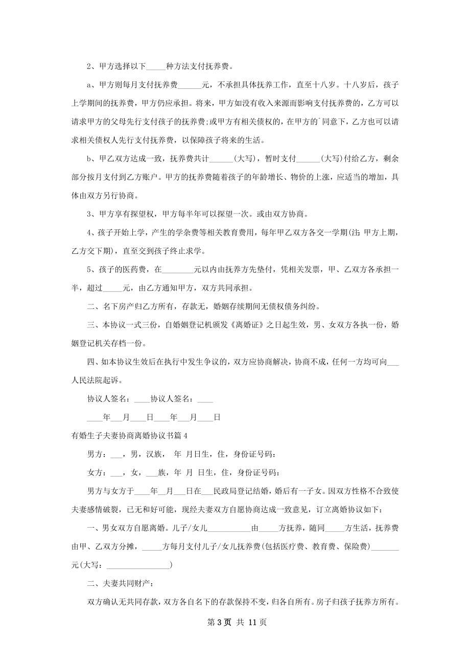 有婚生子夫妻协商离婚协议书（11篇集锦）.docx_第3页