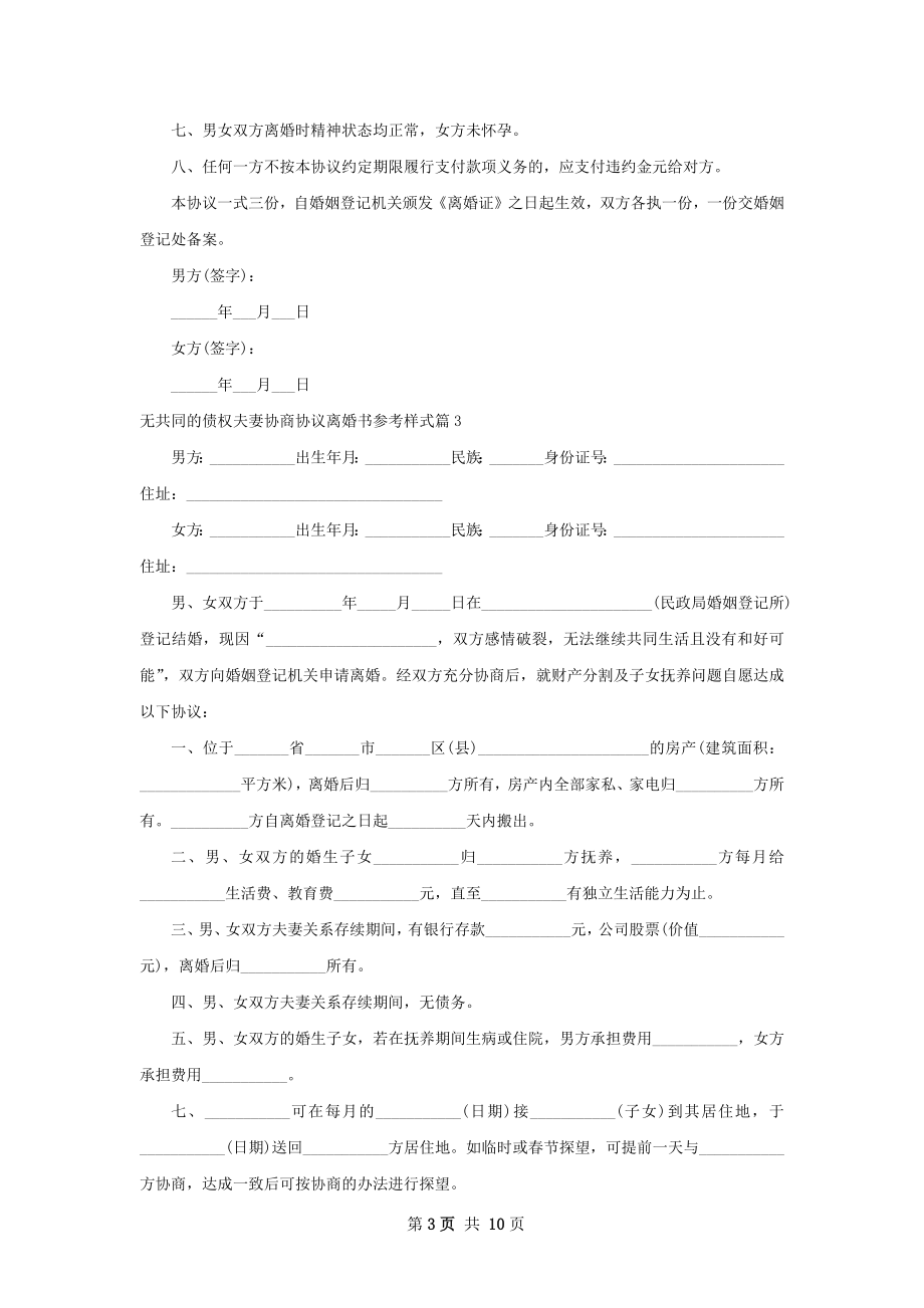 无共同的债权夫妻协商协议离婚书参考样式11篇.docx_第3页