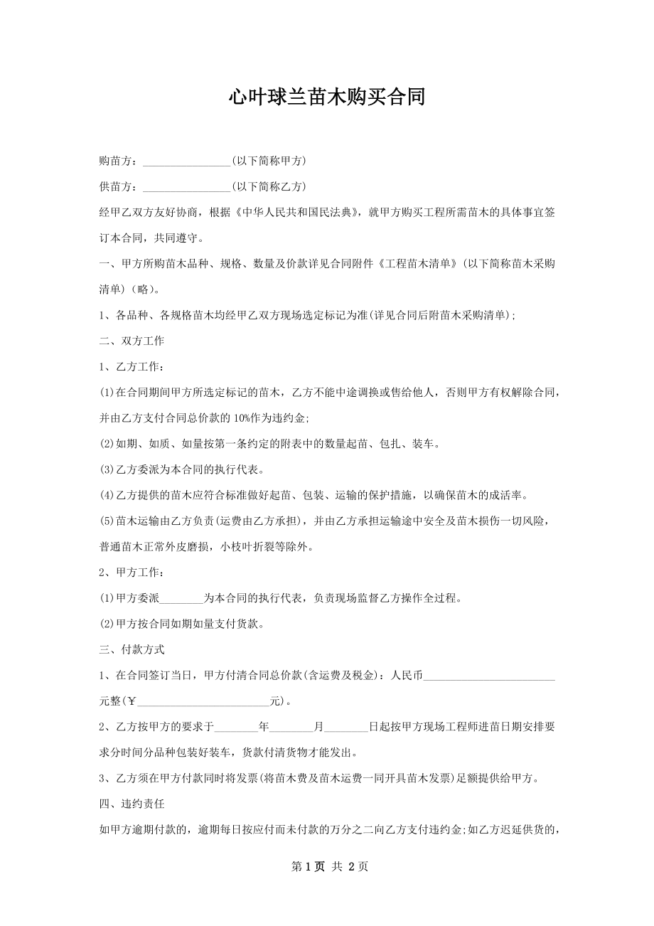 心叶球兰苗木购买合同.docx_第1页