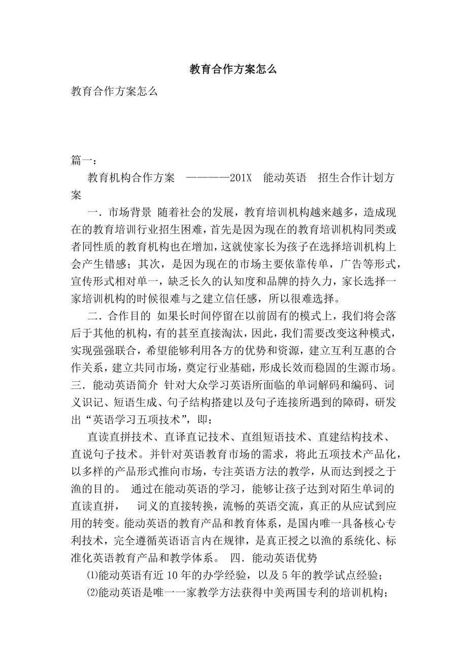 教育合作方案怎么.doc_第1页