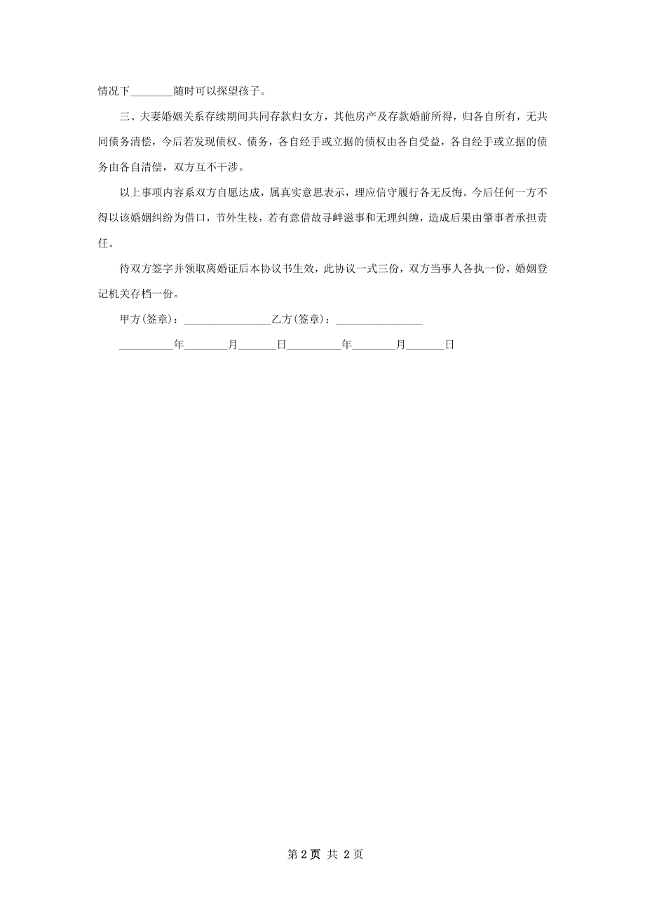 有财产分割双方自愿离婚协议怎么拟（2篇集锦）.docx_第2页