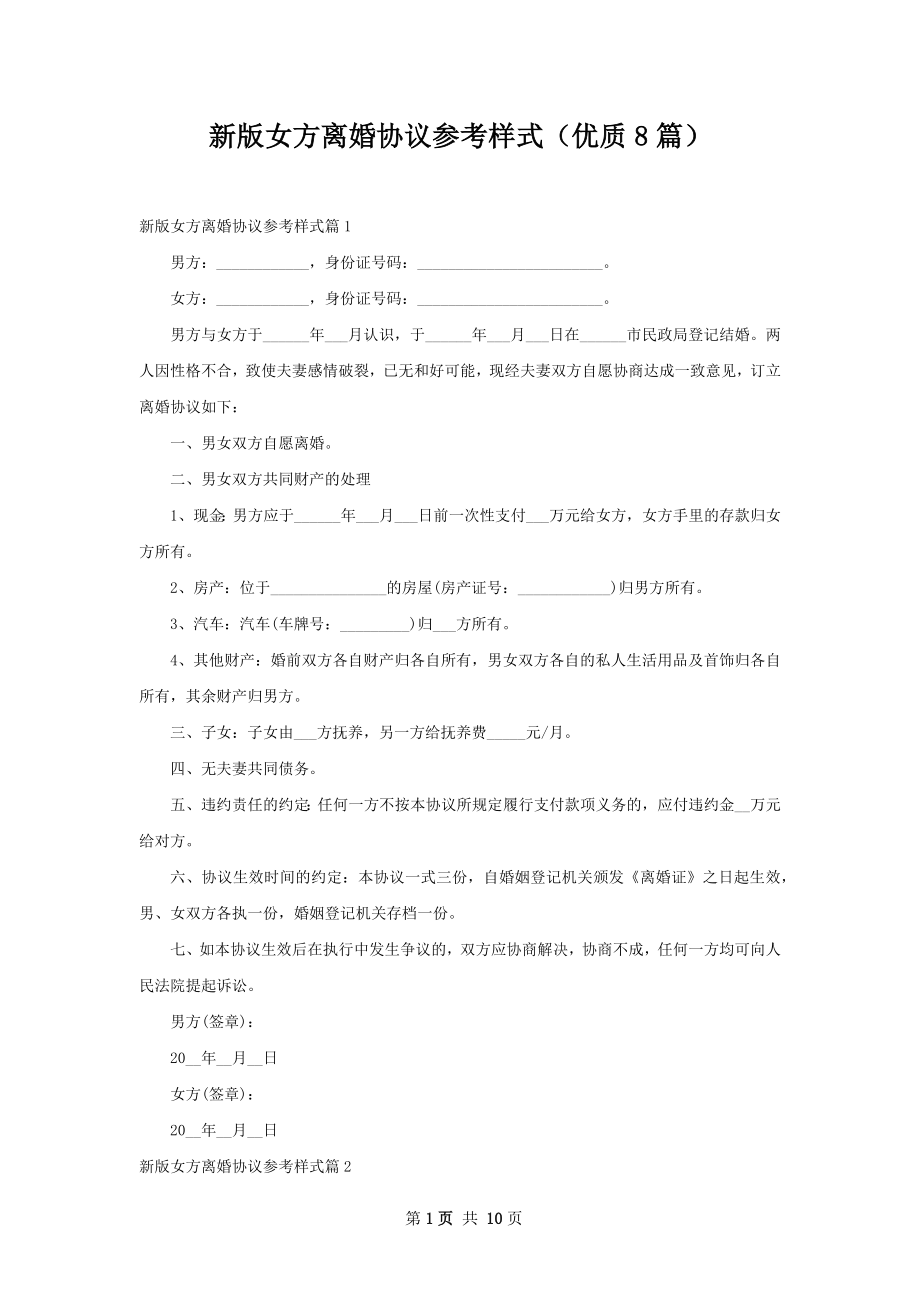 新版女方离婚协议参考样式（优质8篇）.docx_第1页