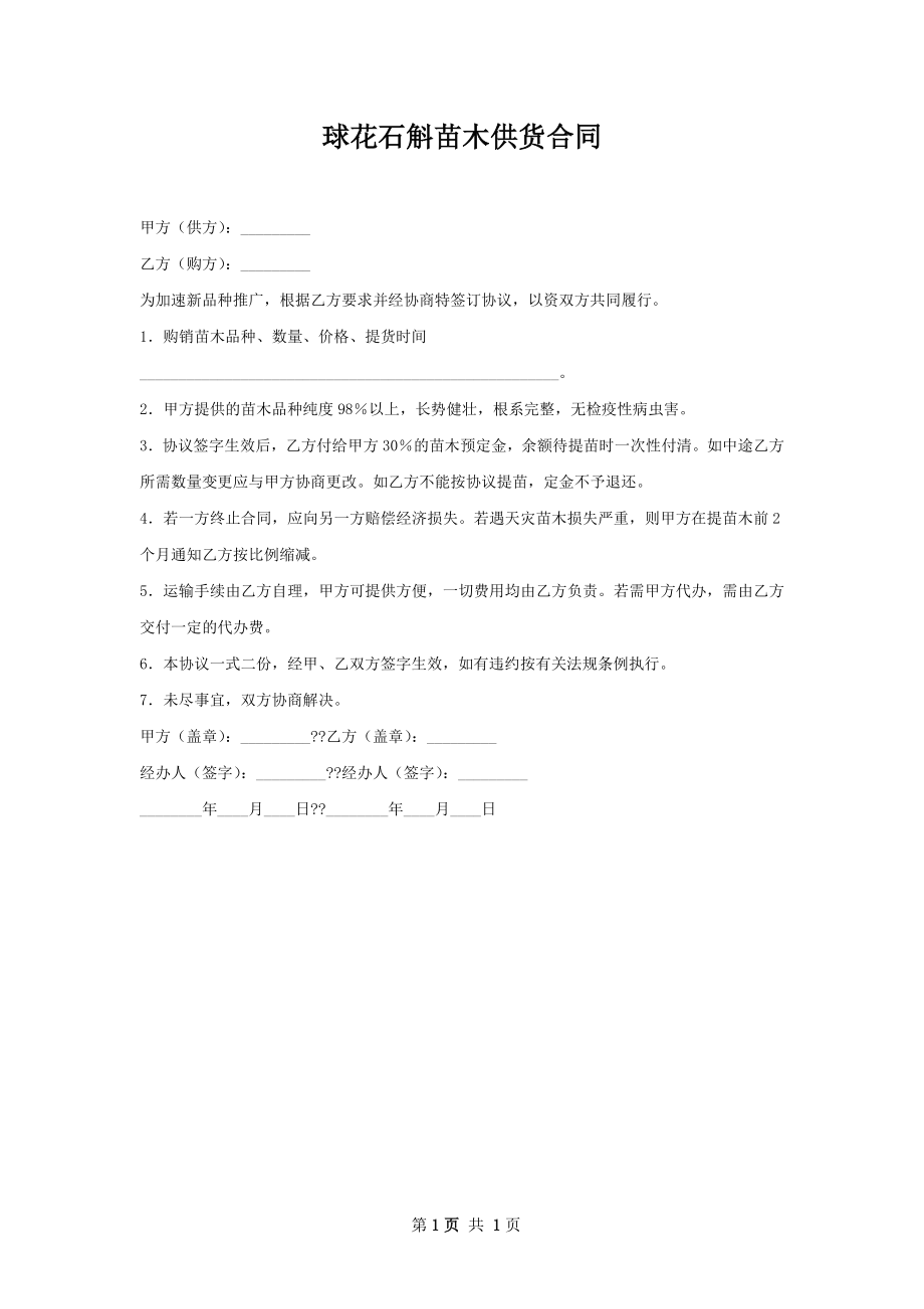 球花石斛苗木供货合同.docx_第1页