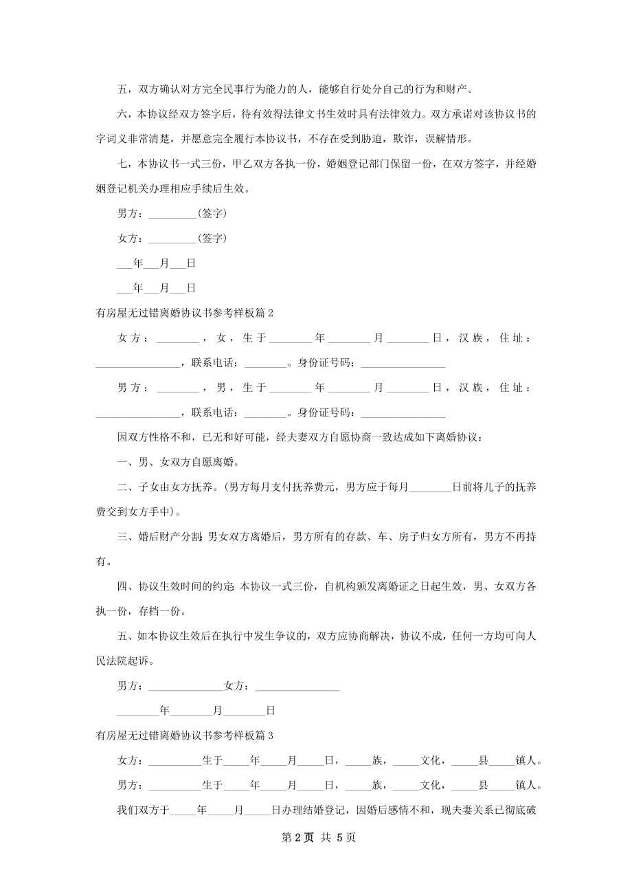 有房屋无过错离婚协议书参考样板（优质6篇）.docx_第2页