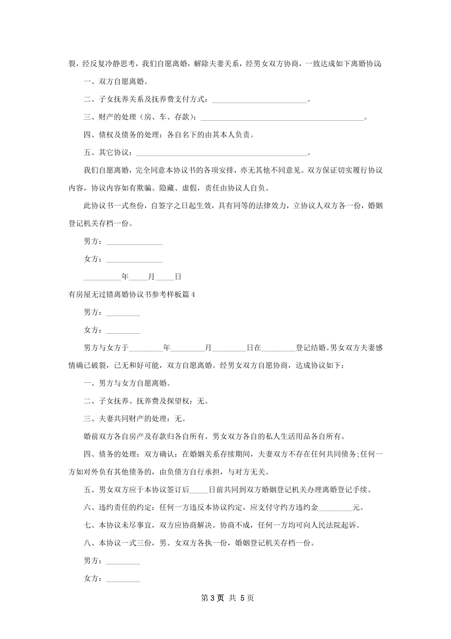 有房屋无过错离婚协议书参考样板（优质6篇）.docx_第3页