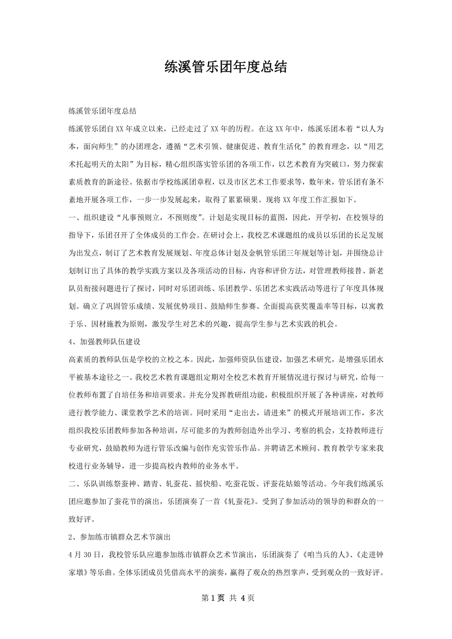 练溪管乐团年度总结.docx_第1页