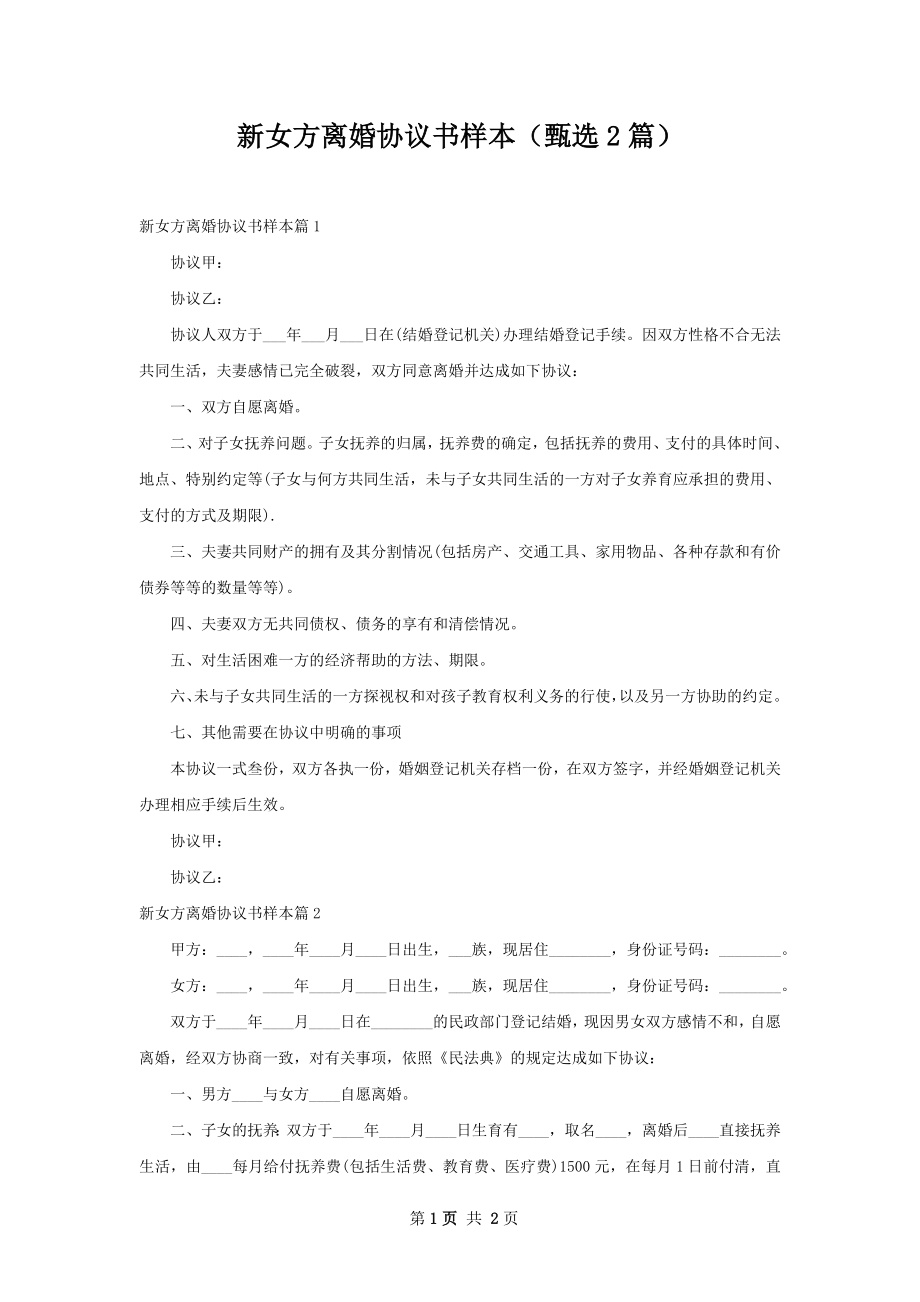 新女方离婚协议书样本（甄选2篇）.docx_第1页