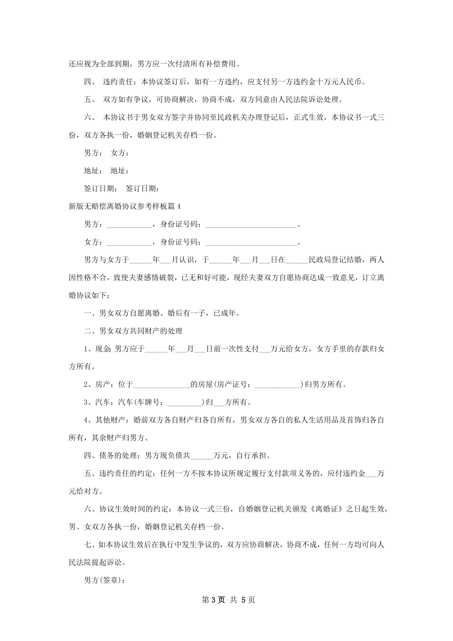 新版无赔偿离婚协议参考样板（5篇集锦）.docx_第3页