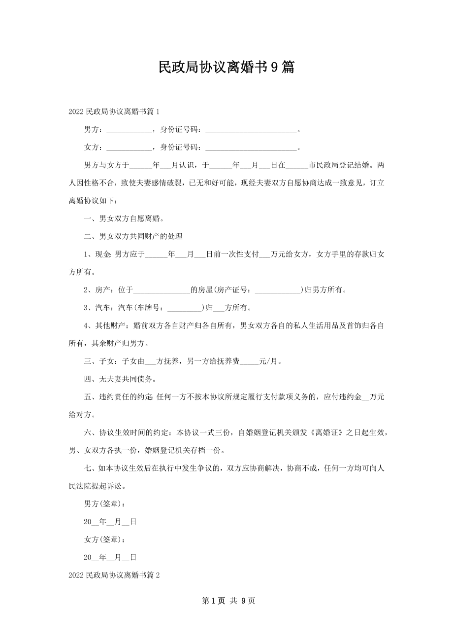 民政局协议离婚书9篇.docx_第1页