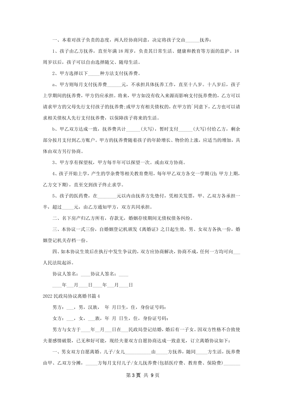 民政局协议离婚书9篇.docx_第3页