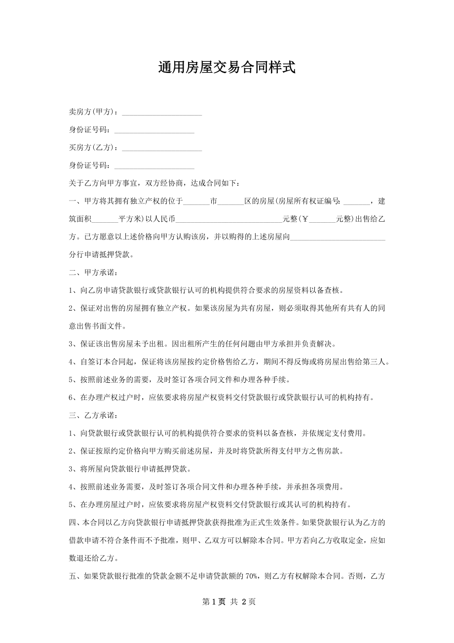 通用房屋交易合同样式.docx_第1页