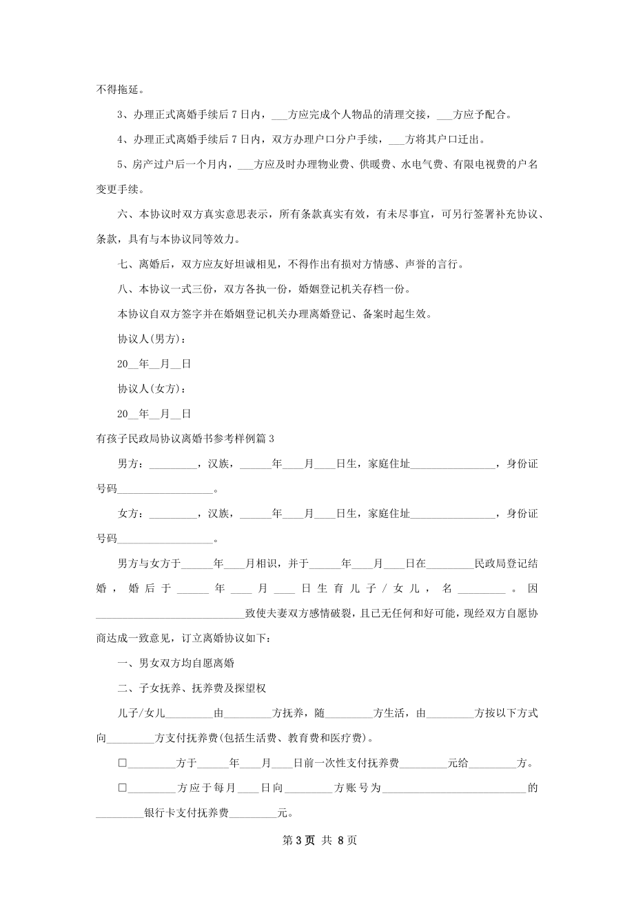 有孩子民政局协议离婚书参考样例（6篇集锦）.docx_第3页