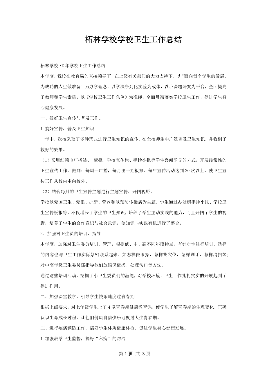 柘林学校学校卫生工作总结.docx_第1页