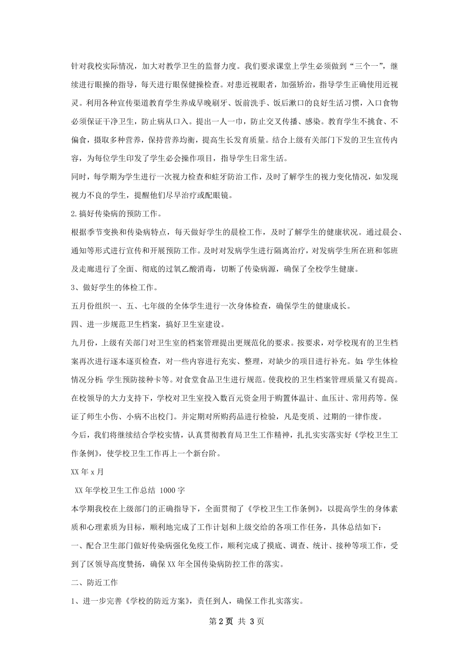 柘林学校学校卫生工作总结.docx_第2页