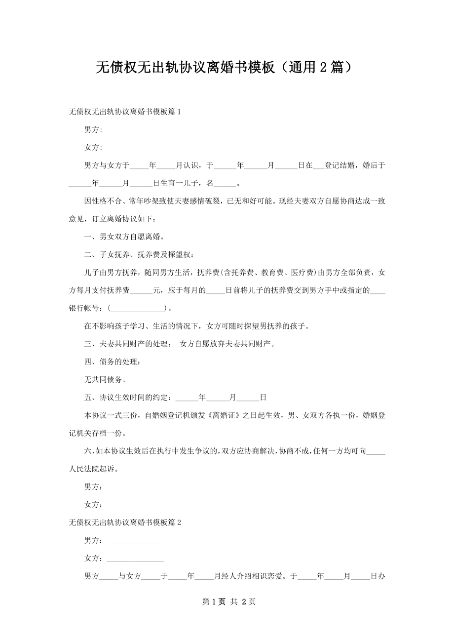 无债权无出轨协议离婚书模板（通用2篇）.docx_第1页