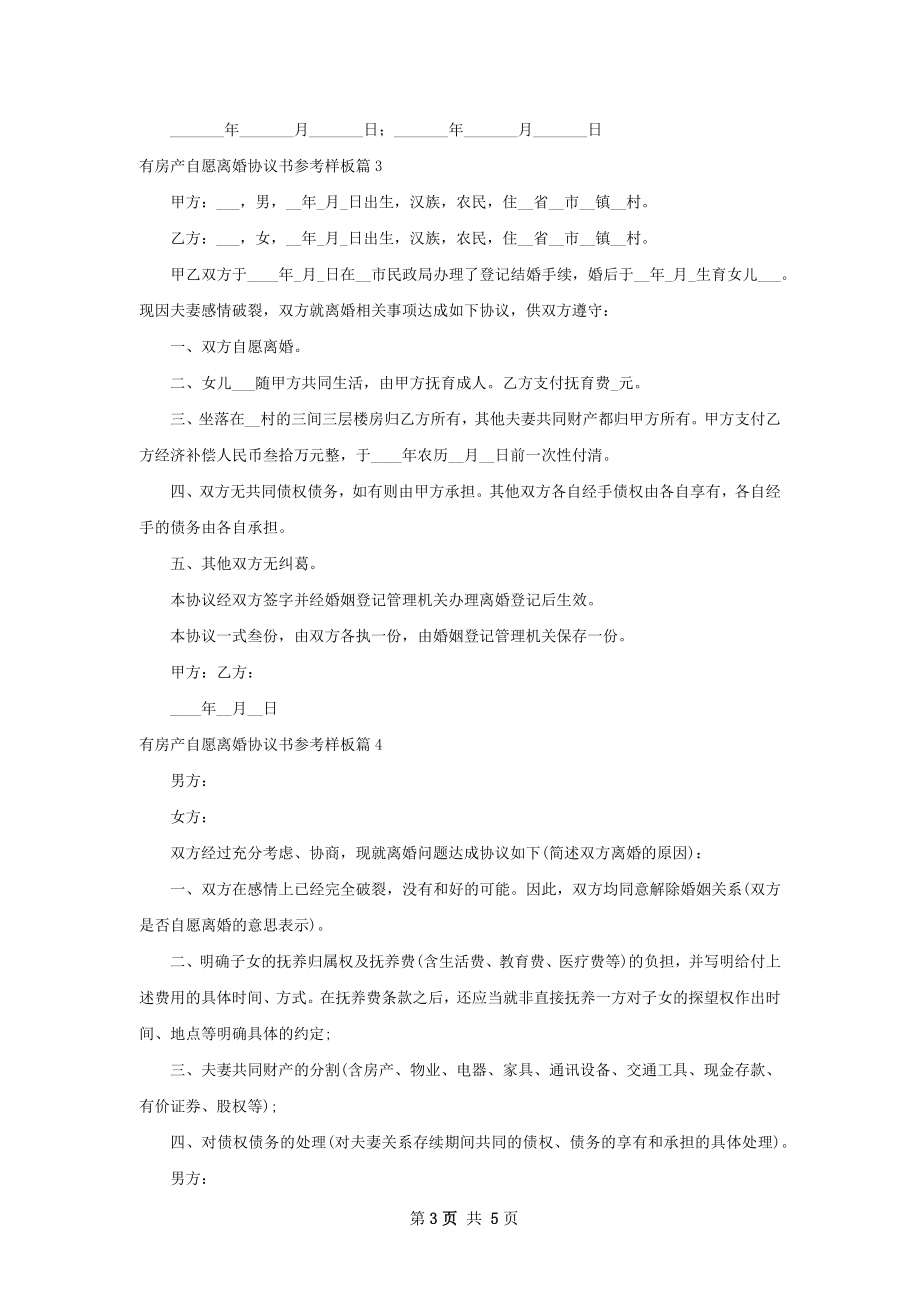 有房产自愿离婚协议书参考样板（通用5篇）.docx_第3页