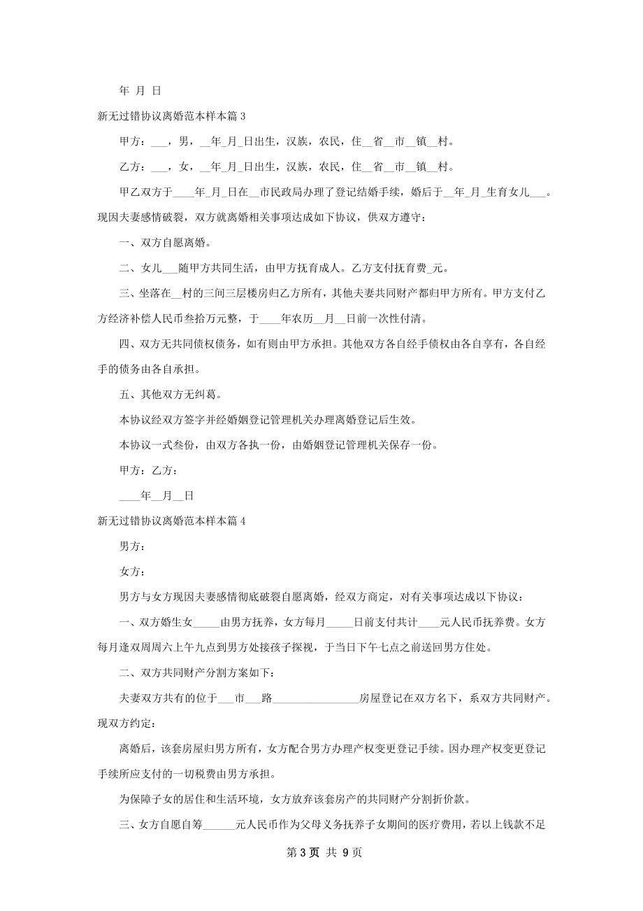 新无过错协议离婚范本样本（通用7篇）.docx_第3页