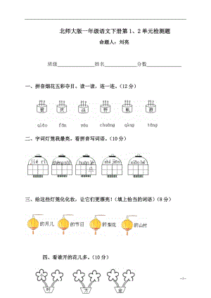 （北师大版）一级语文下册第1、2单元检测题.doc