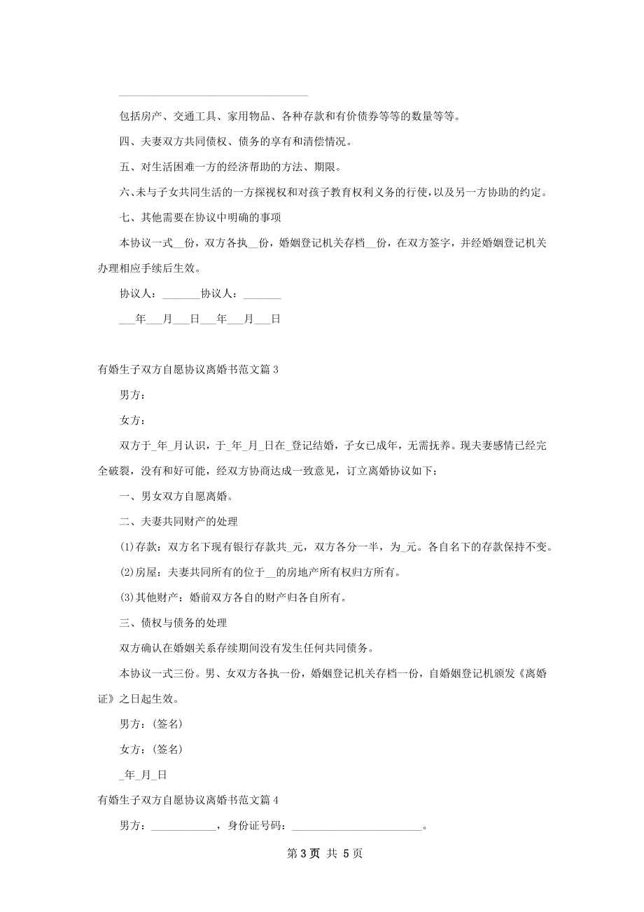 有婚生子双方自愿协议离婚书范文（律师精选5篇）.docx_第3页