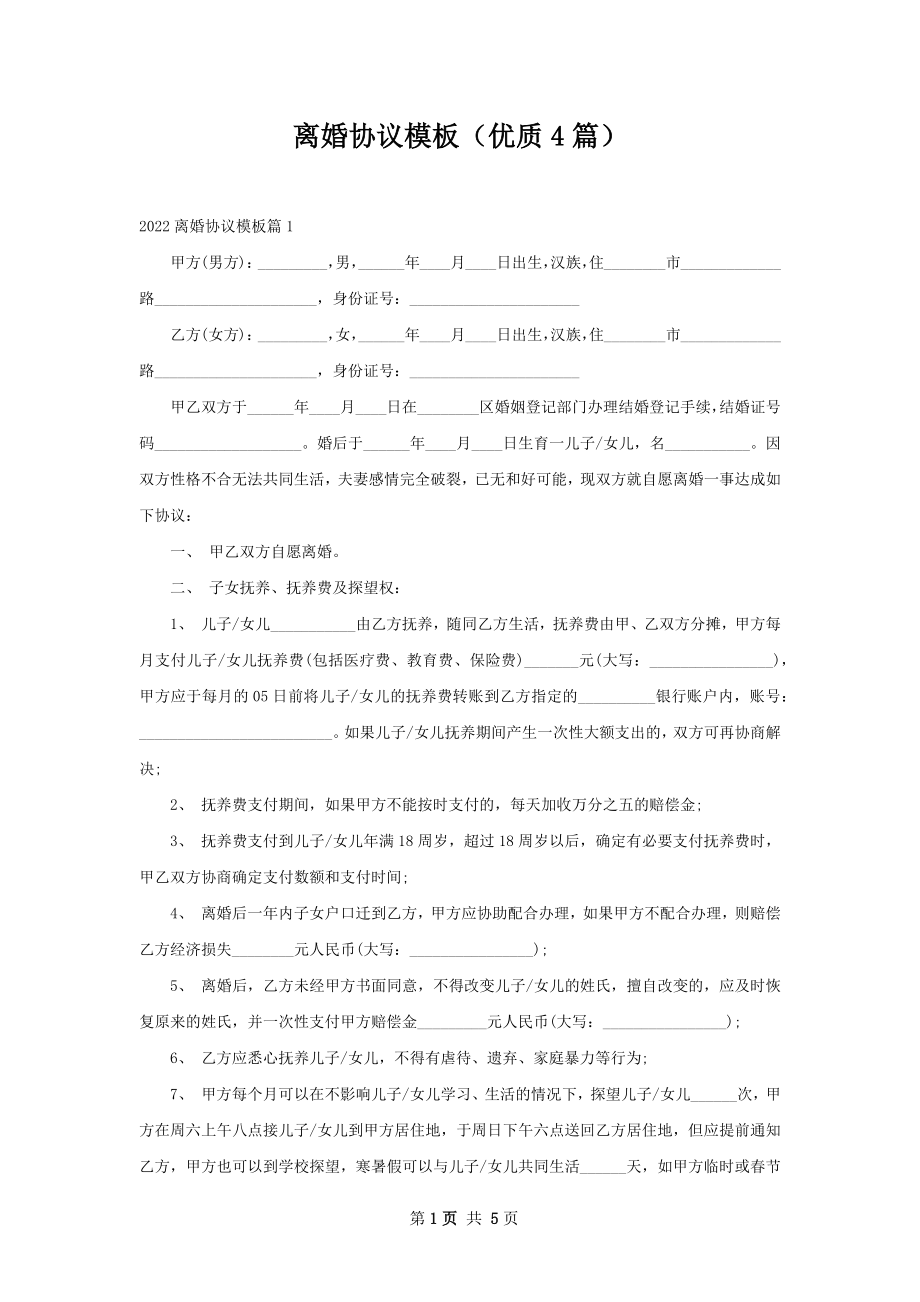 离婚协议模板（优质4篇）.docx_第1页