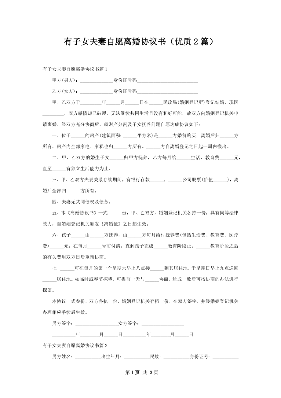 有子女夫妻自愿离婚协议书（优质2篇）.docx_第1页