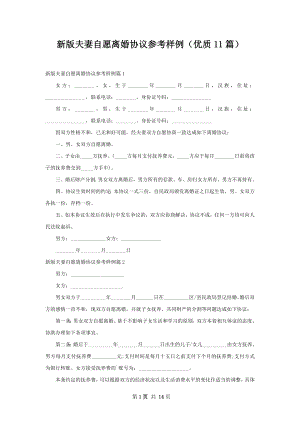 新版夫妻自愿离婚协议参考样例（优质11篇）.docx