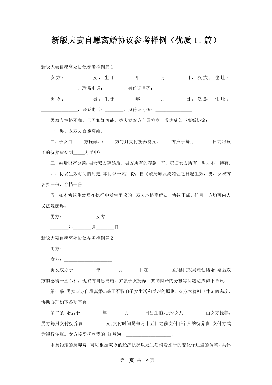 新版夫妻自愿离婚协议参考样例（优质11篇）.docx_第1页