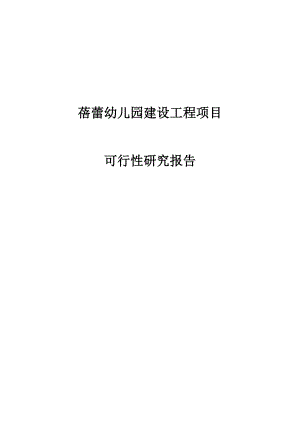 蓓蕾幼儿园建设工程项目可行性研究报告.doc