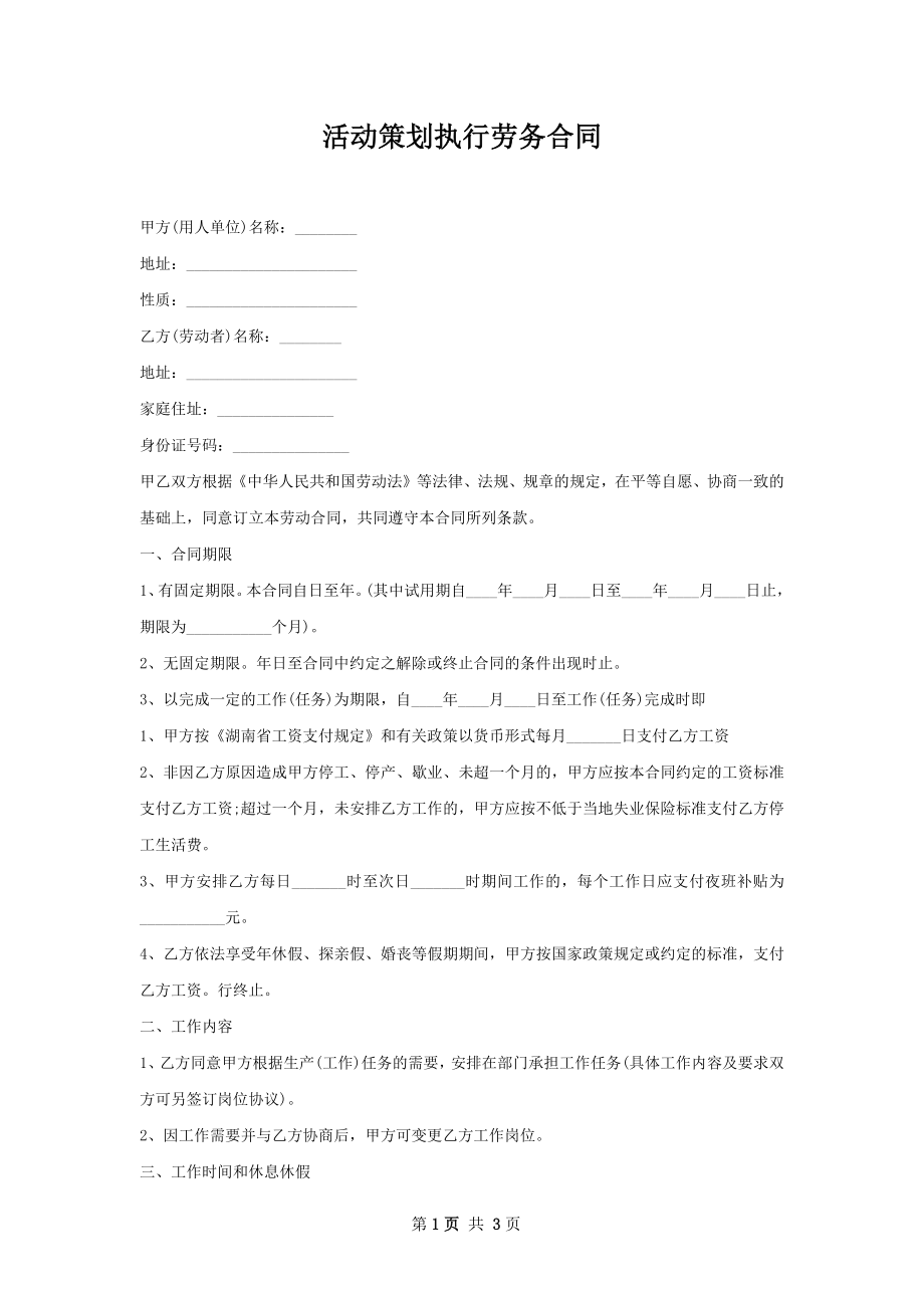 活动策划执行劳务合同.docx_第1页