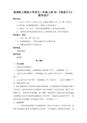 新课标人教版小学语文二级上册30、《我是什么》教学设计.doc