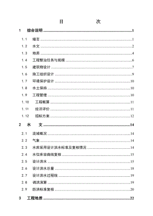 柏林湾水库初步设计报告.doc