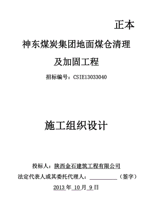 煤炭集团地面煤仓清理 及加固工程施工组织设计.doc