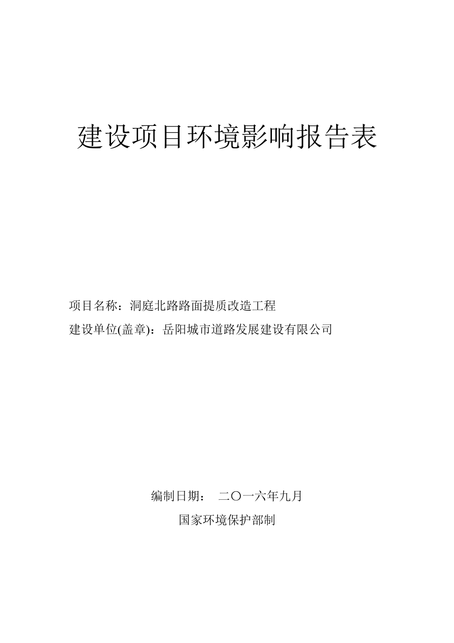 环境影响评价报告公示：洞庭北路路面提质改造工程环评报告.doc_第1页