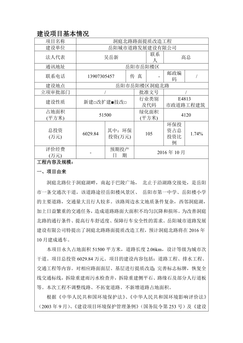 环境影响评价报告公示：洞庭北路路面提质改造工程环评报告.doc_第3页