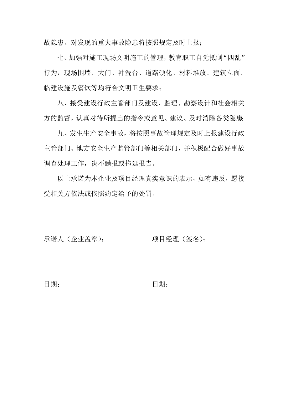 建设工程项目安全文明施工承诺书.doc_第2页