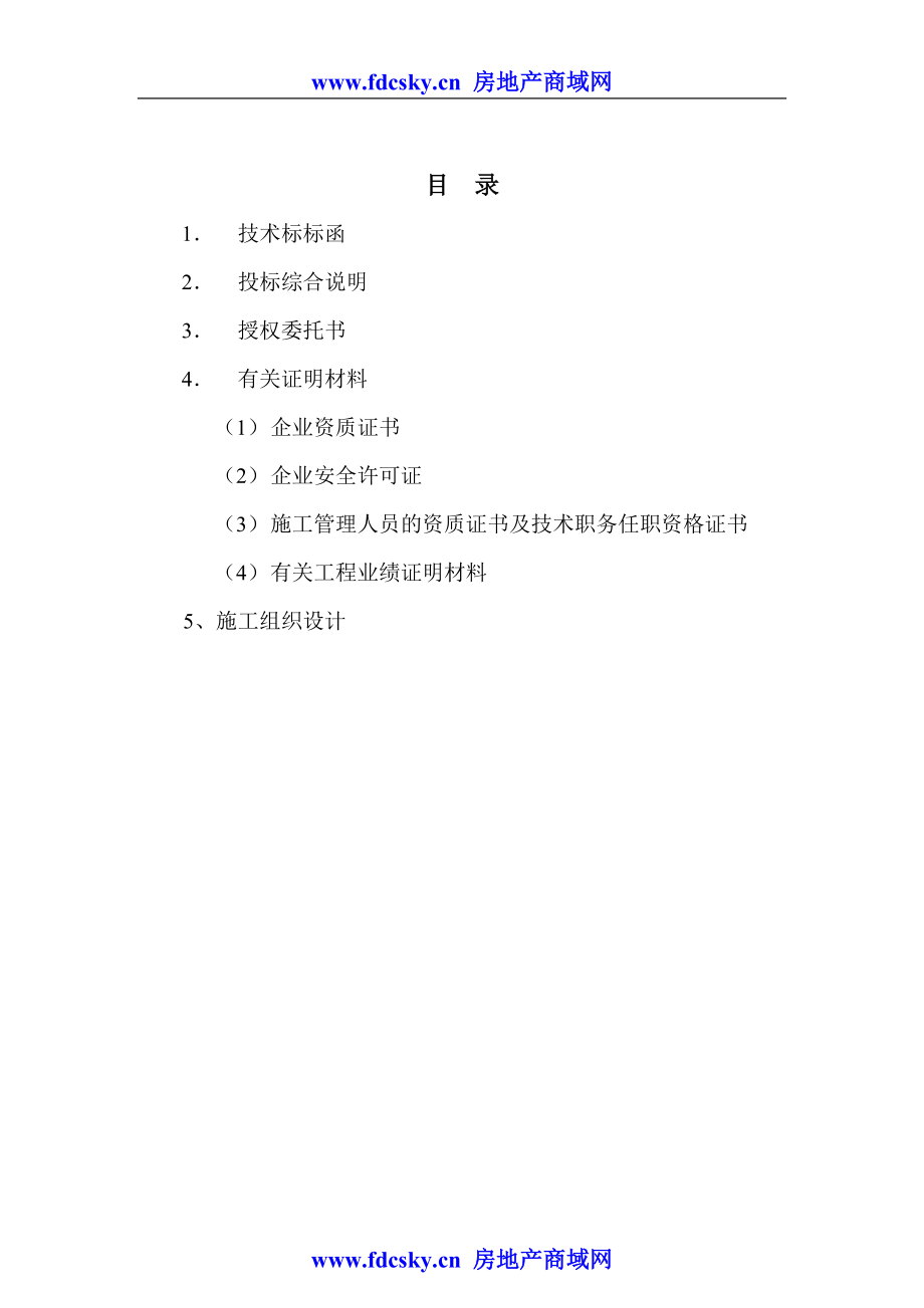 2006年南通文峰公园景观改造A标段工程施工投标文件.doc_第2页