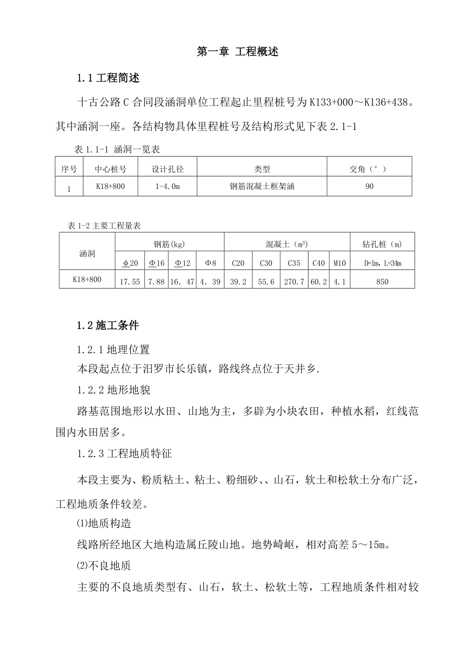 十古公路C合同段涵洞施工毕业论文.doc_第1页