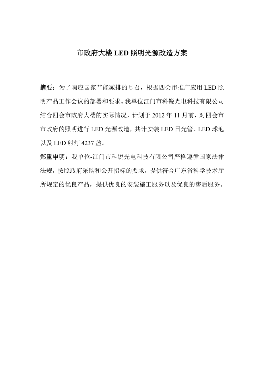 市政府大楼LED照明光源改造方案.doc_第1页