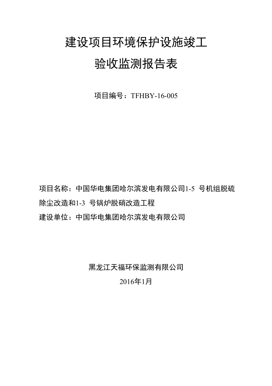 中国华电集团哈尔滨发电有限公司15号机组脱硫除尘改造和13号锅炉脱硝改造.doc_第1页