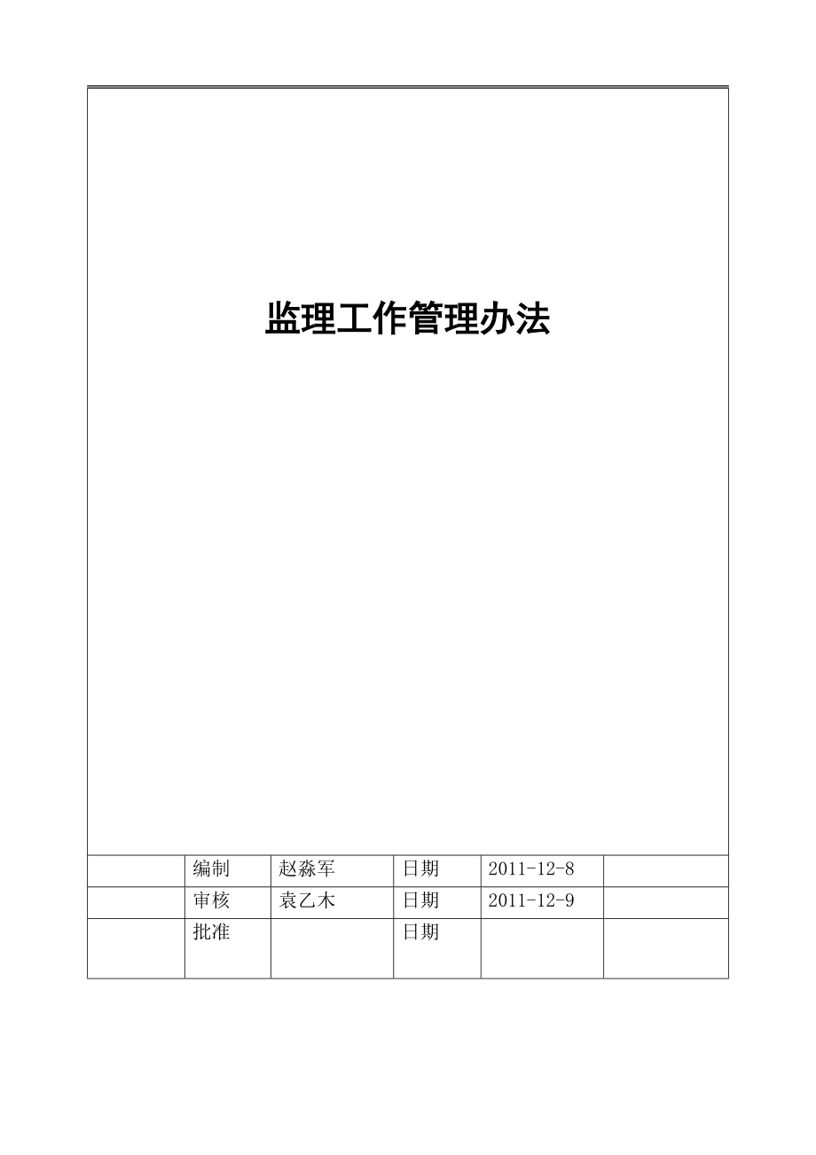 4324535324工程部对监理单位的治理办法[最新].doc_第1页